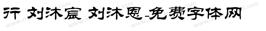 行 刘沐宸 刘沐恩字体转换